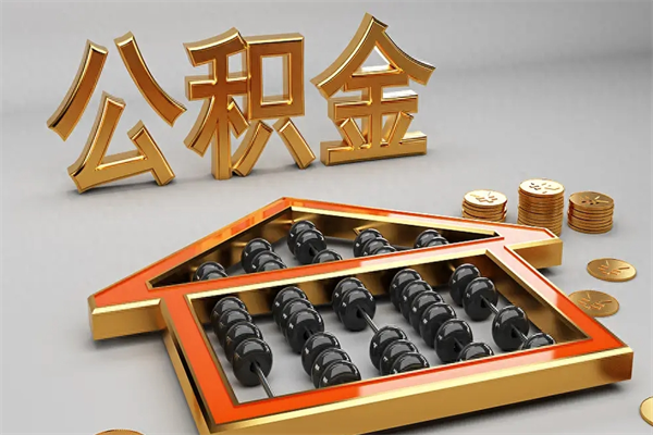 滕州公积金怎么全额取出来在职（公积金怎么提取出来在职）