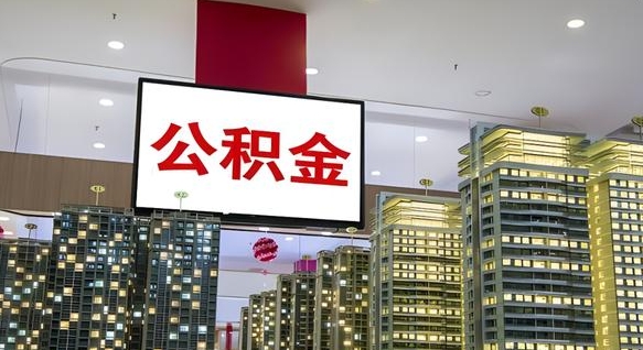 滕州套公积金的最好办法（套公积金是什么意思）