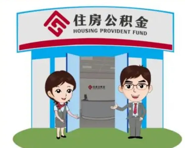 滕州公积金怎么领取流程（领取住房公积金的流程）